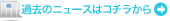 過去のニュースはコチラから