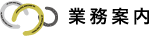 業務案内